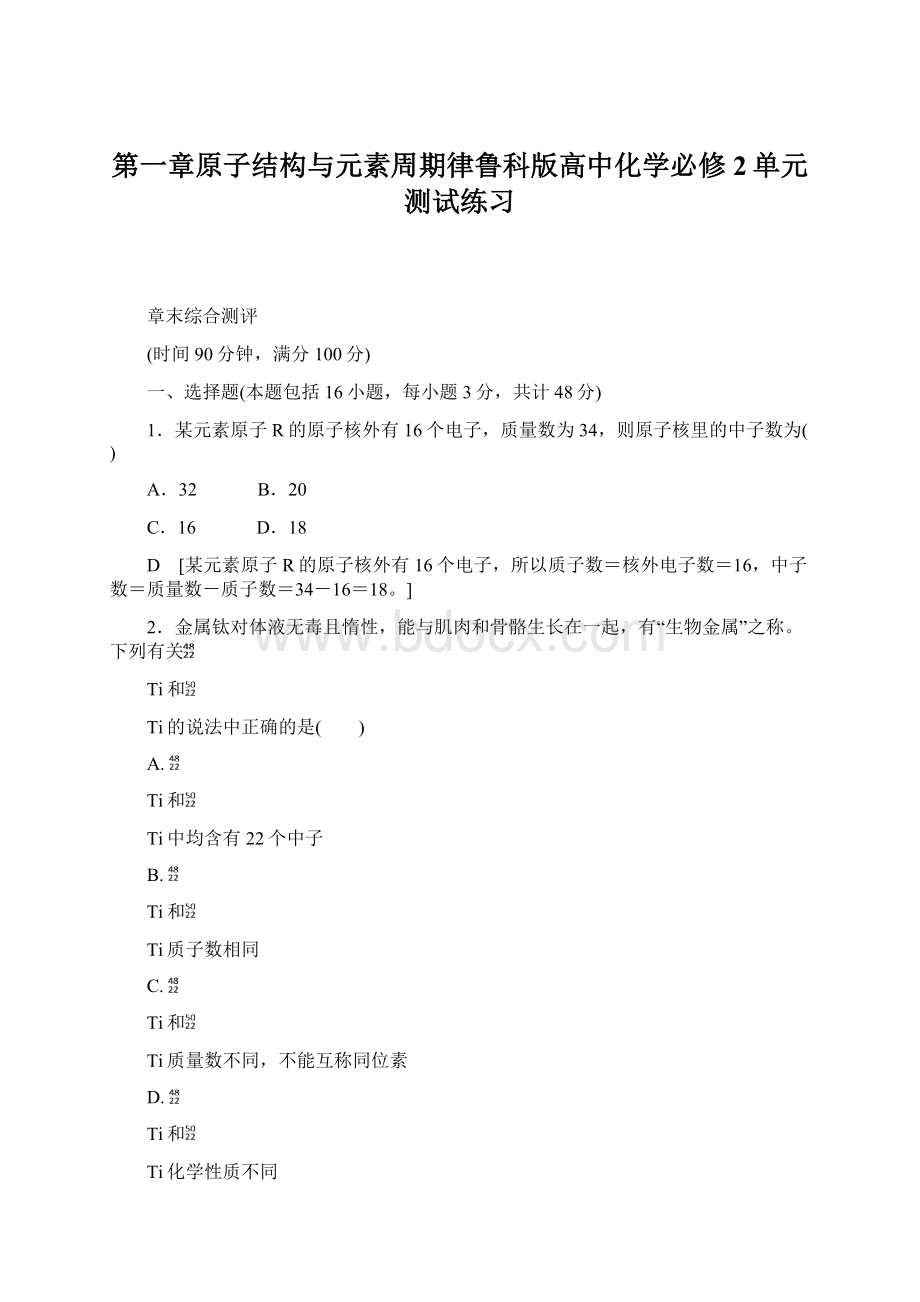 第一章原子结构与元素周期律鲁科版高中化学必修2单元测试练习Word文档格式.docx_第1页