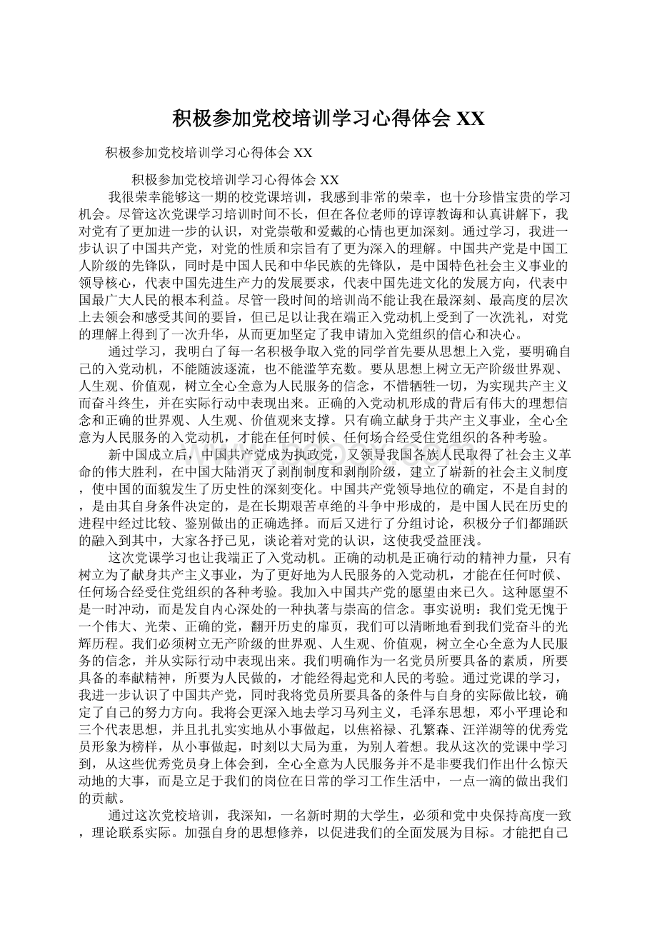 积极参加党校培训学习心得体会XXWord文档格式.docx