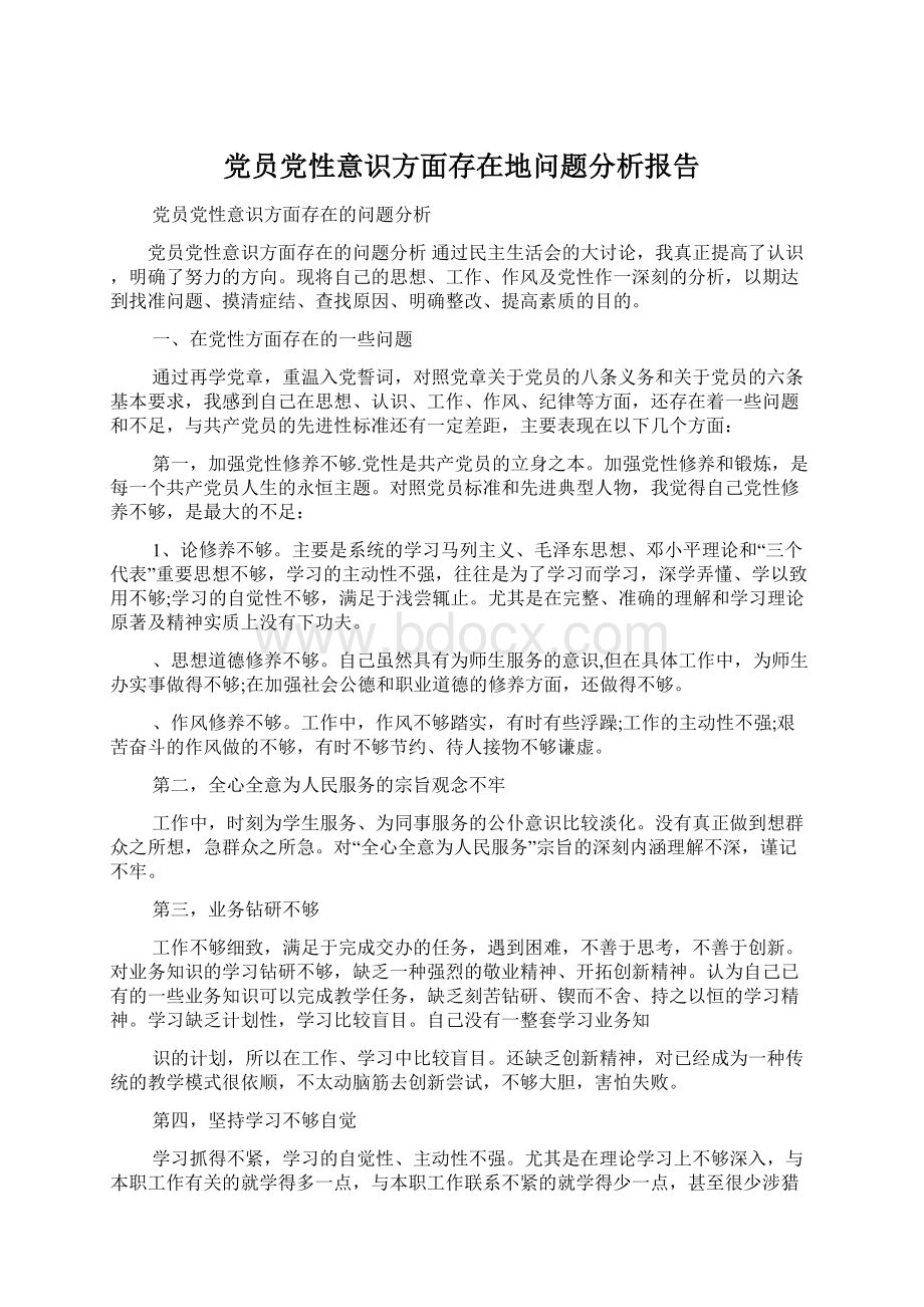 党员党性意识方面存在地问题分析报告.docx