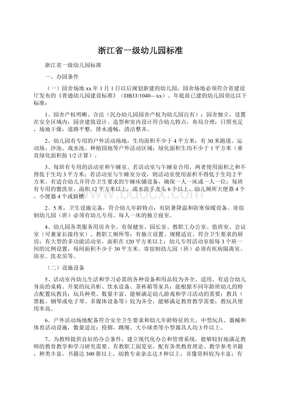 浙江省一级幼儿园标准Word下载.docx_第1页