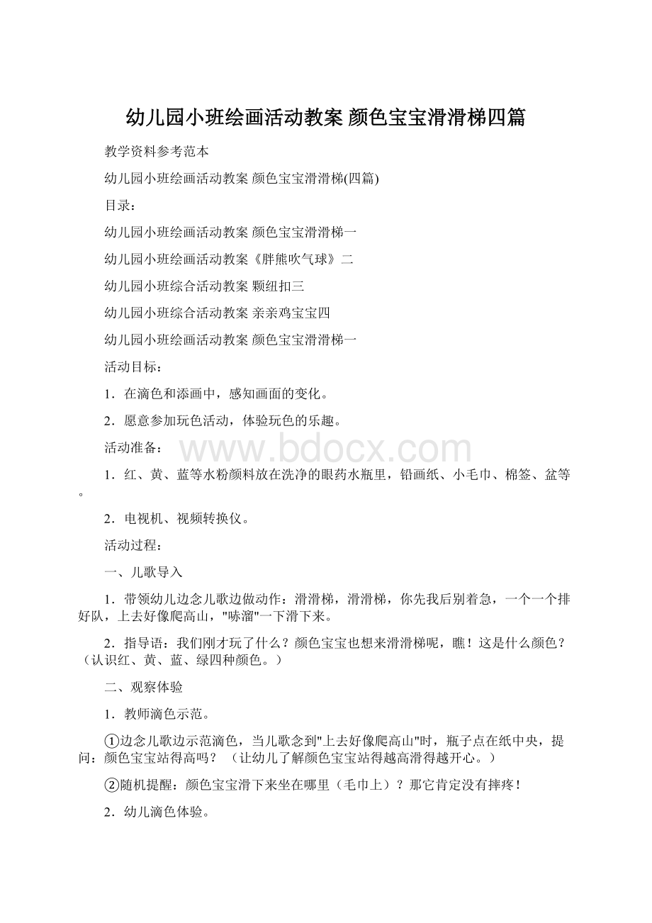 幼儿园小班绘画活动教案 颜色宝宝滑滑梯四篇Word文档格式.docx