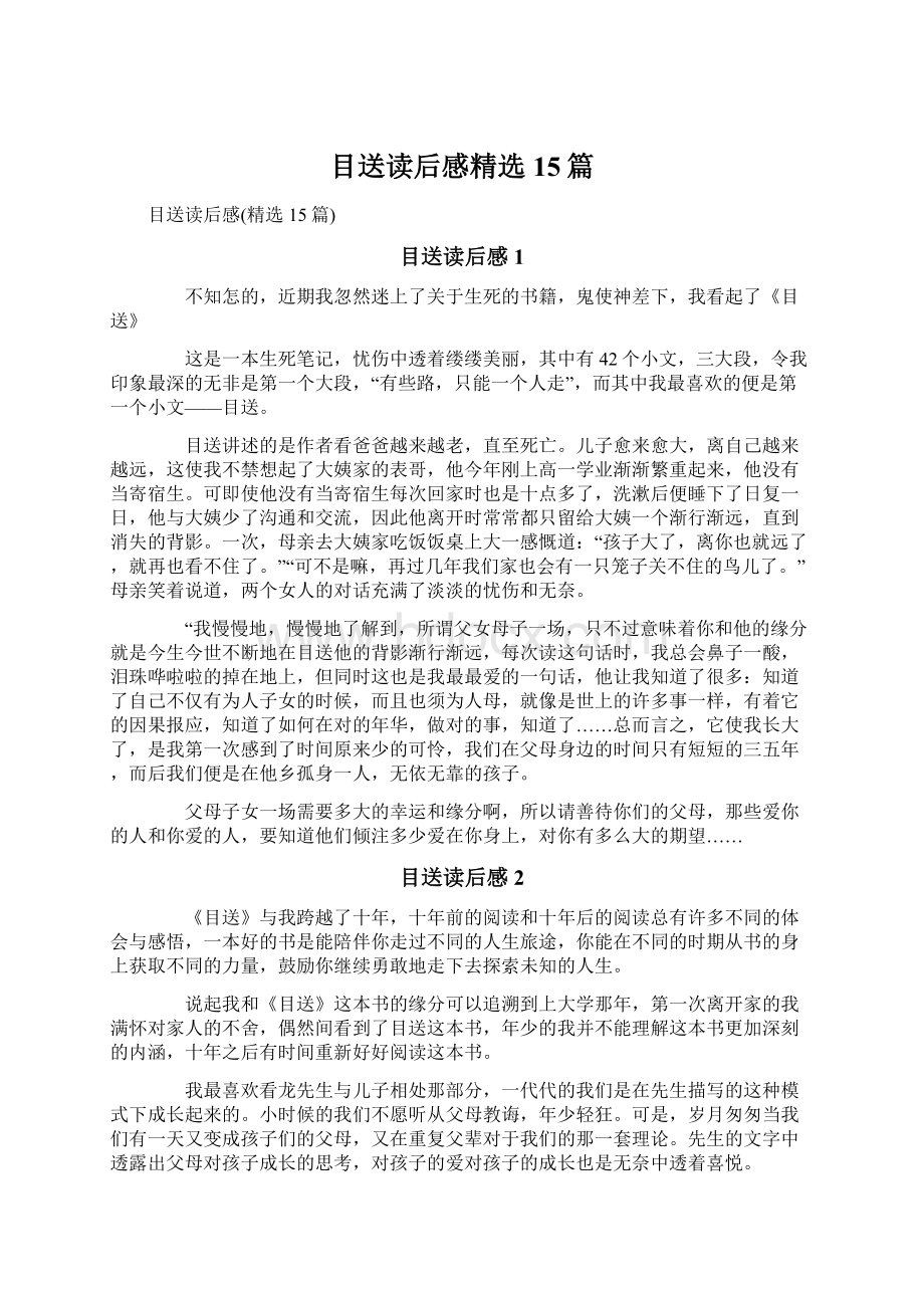 目送读后感精选15篇.docx_第1页