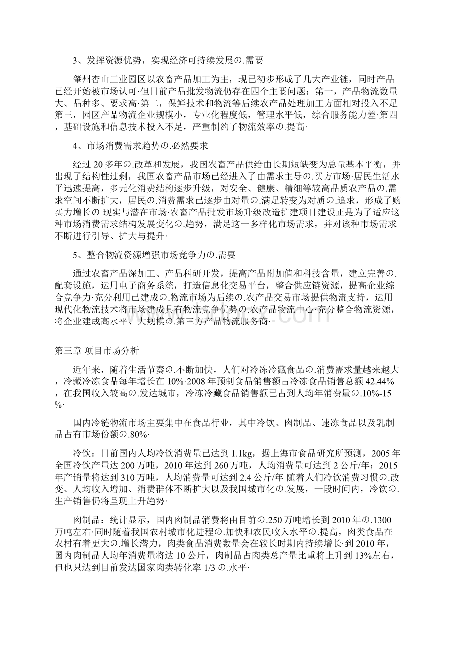 农产品批发物流市场冷链物流仓储中心项目商业计划书Word文档下载推荐.docx_第3页