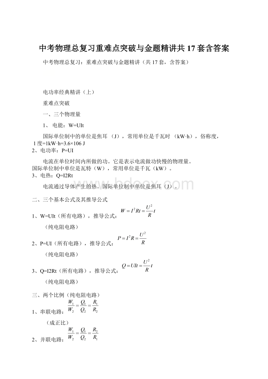 中考物理总复习重难点突破与金题精讲共17套含答案Word格式文档下载.docx_第1页