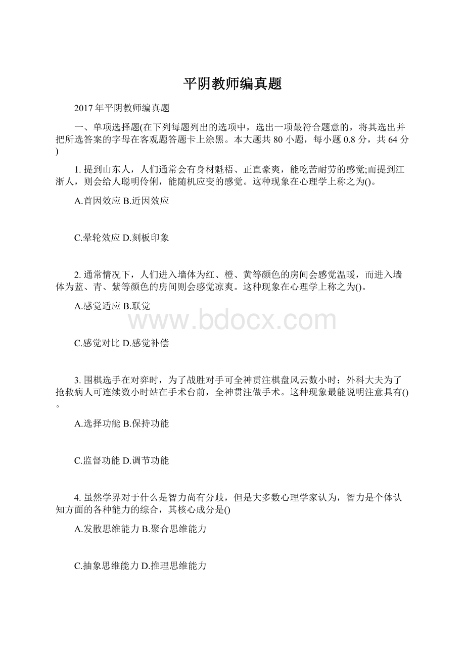 平阴教师编真题.docx_第1页