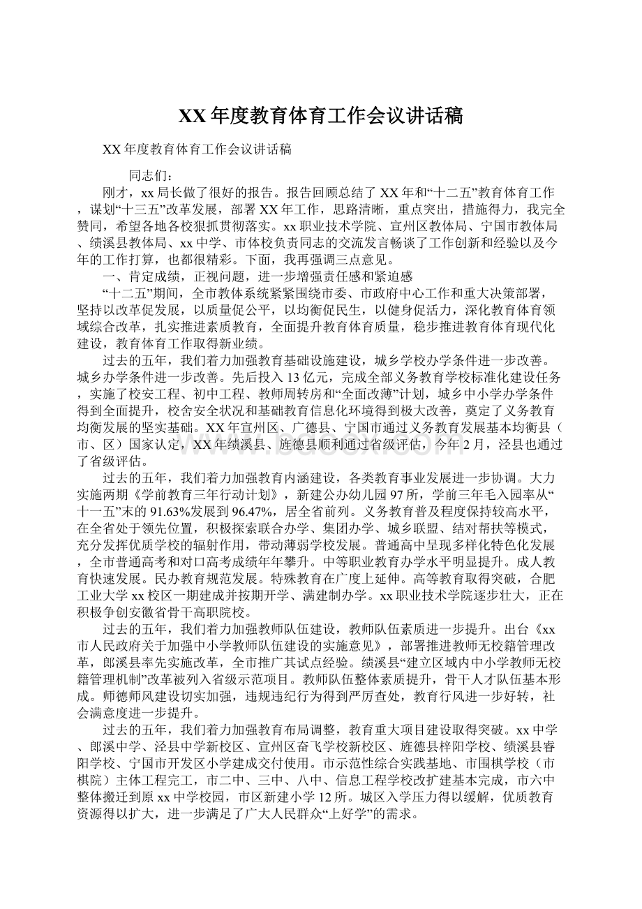 XX年度教育体育工作会议讲话稿Word文档格式.docx