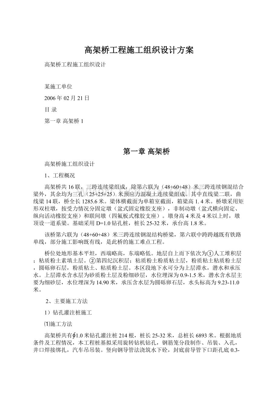 高架桥工程施工组织设计方案.docx_第1页