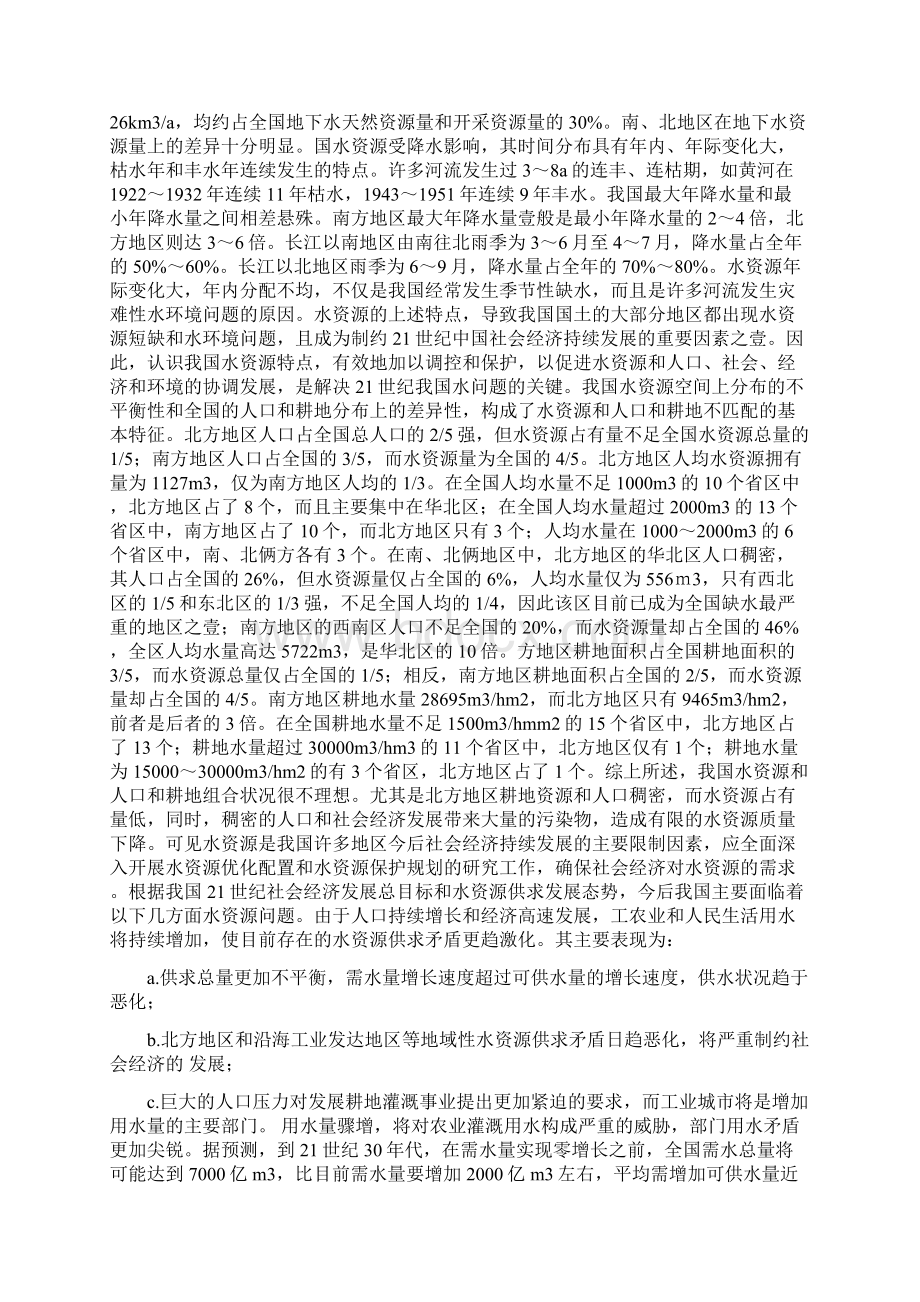 发展战略我国可持续发展水资源战略最全版.docx_第2页