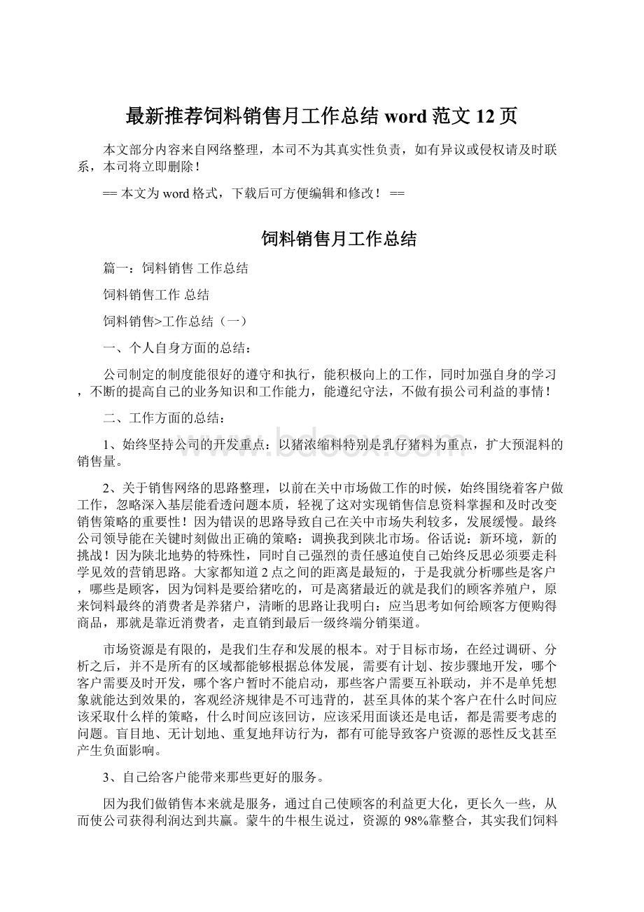 最新推荐饲料销售月工作总结word范文 12页文档格式.docx_第1页