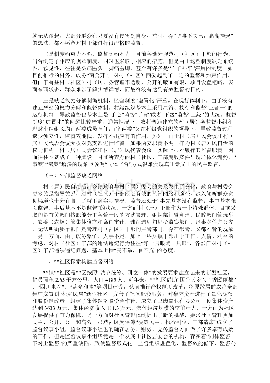 创新基层机制构建监督网络的探索与思考完稿.docx_第2页