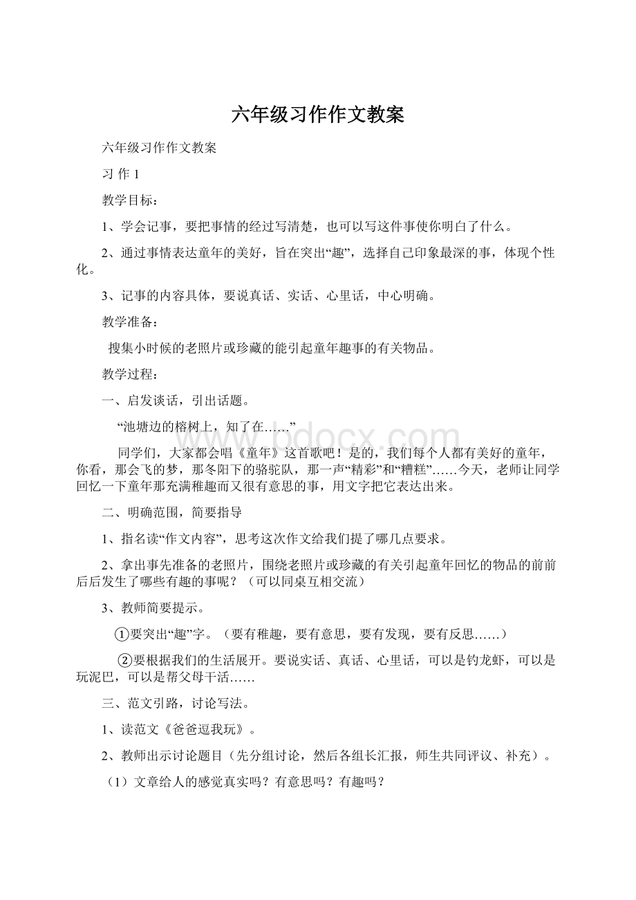 六年级习作作文教案Word格式.docx