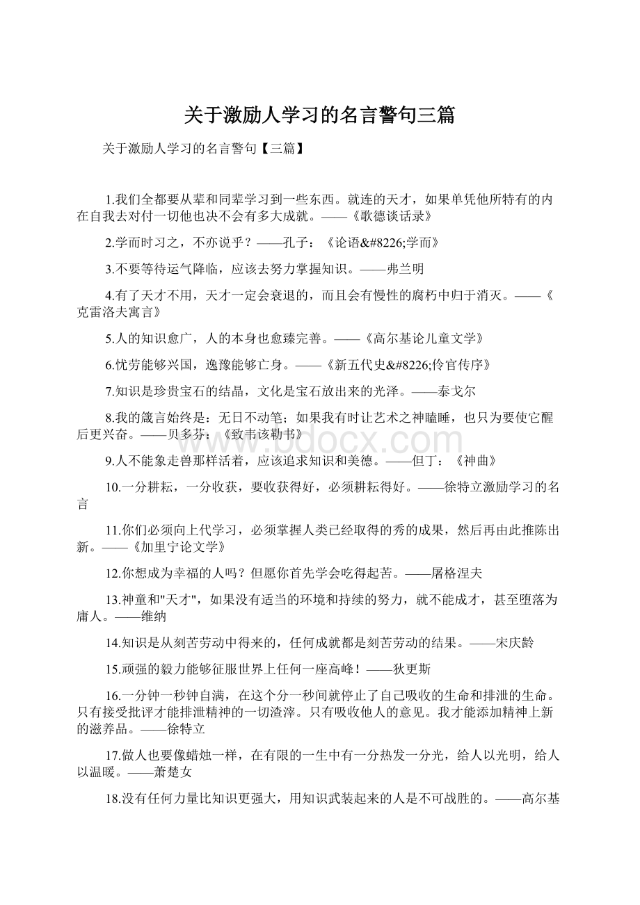 关于激励人学习的名言警句三篇.docx