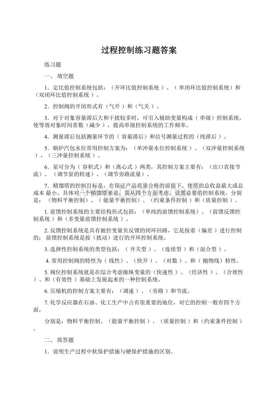 过程控制练习题答案Word文件下载.docx