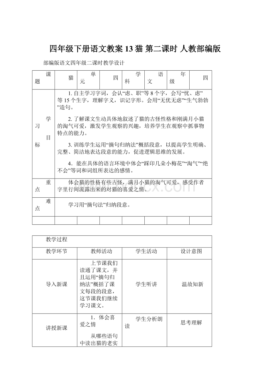 四年级下册语文教案13猫第二课时 人教部编版.docx_第1页