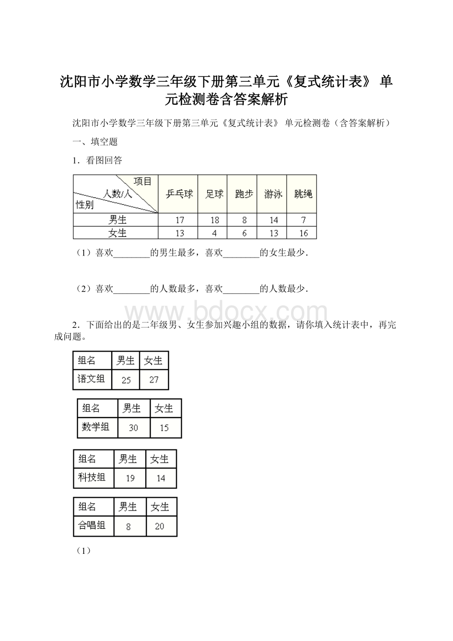 沈阳市小学数学三年级下册第三单元《复式统计表》 单元检测卷含答案解析Word文档下载推荐.docx_第1页