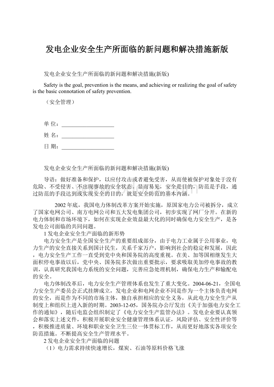 发电企业安全生产所面临的新问题和解决措施新版文档格式.docx_第1页