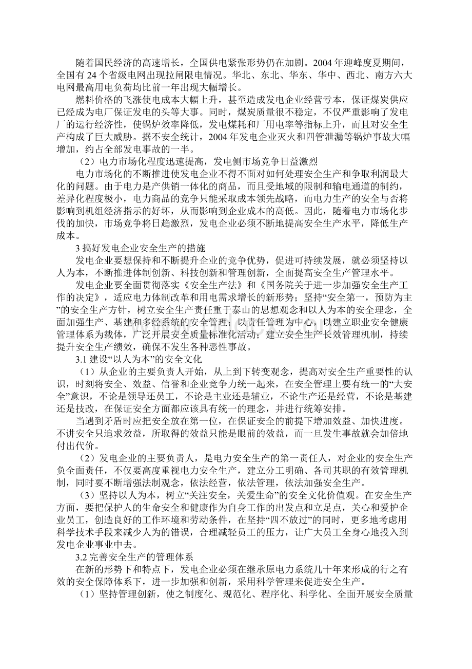 发电企业安全生产所面临的新问题和解决措施新版文档格式.docx_第2页