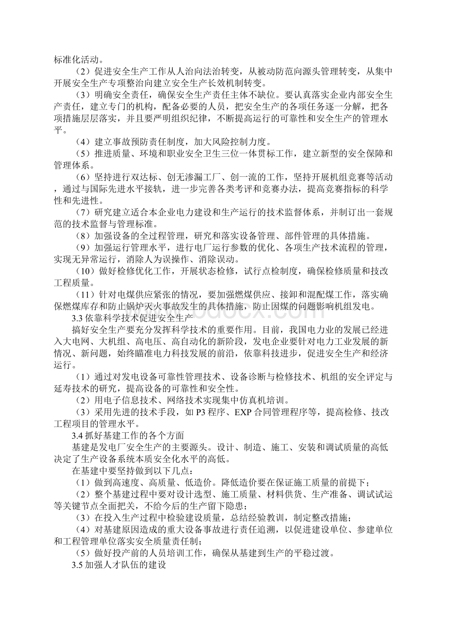 发电企业安全生产所面临的新问题和解决措施新版文档格式.docx_第3页