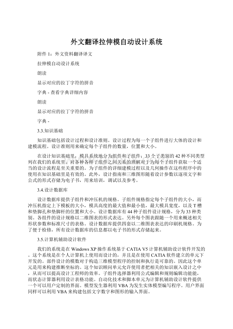 外文翻译拉伸模自动设计系统.docx_第1页