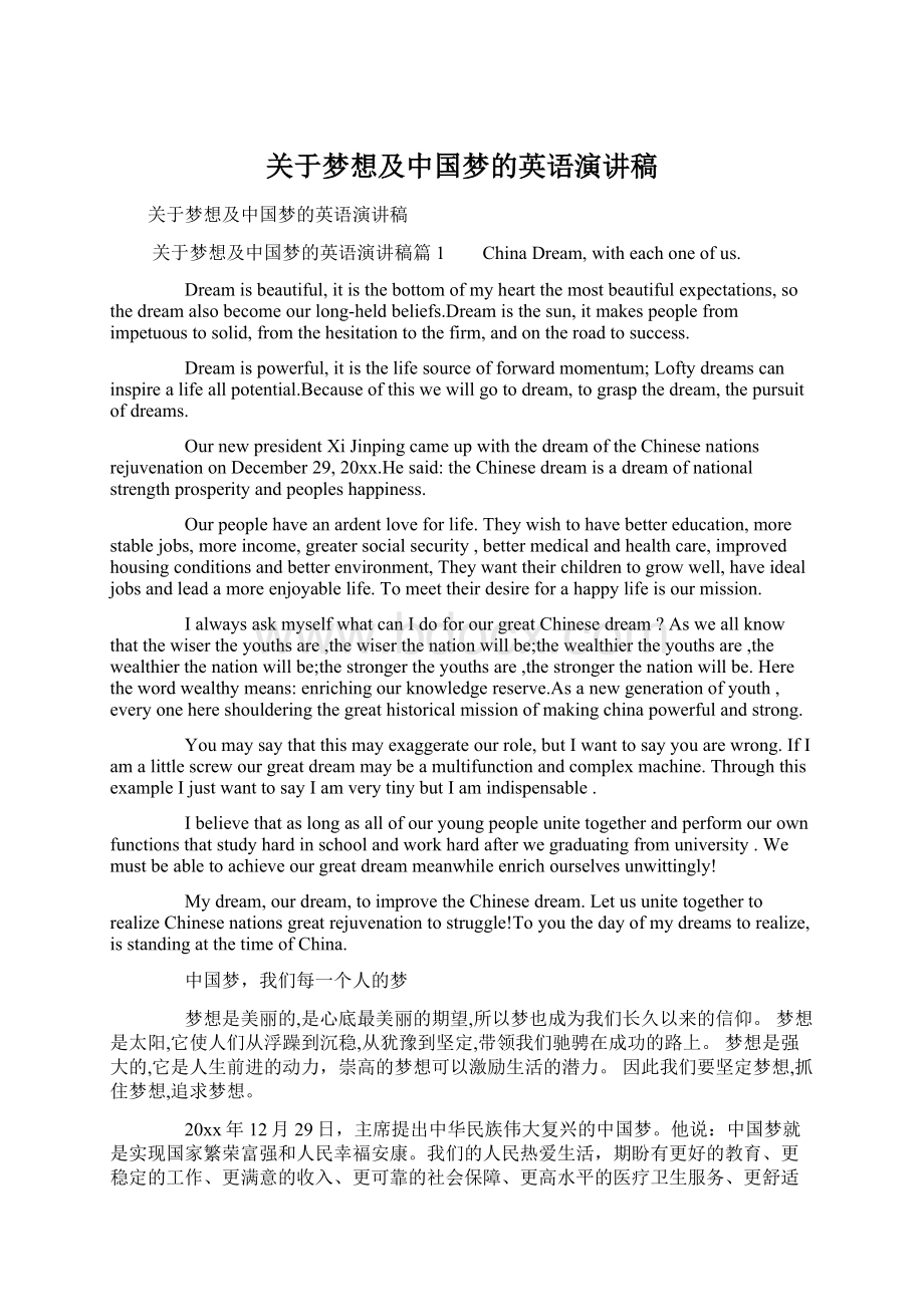 关于梦想及中国梦的英语演讲稿Word文件下载.docx