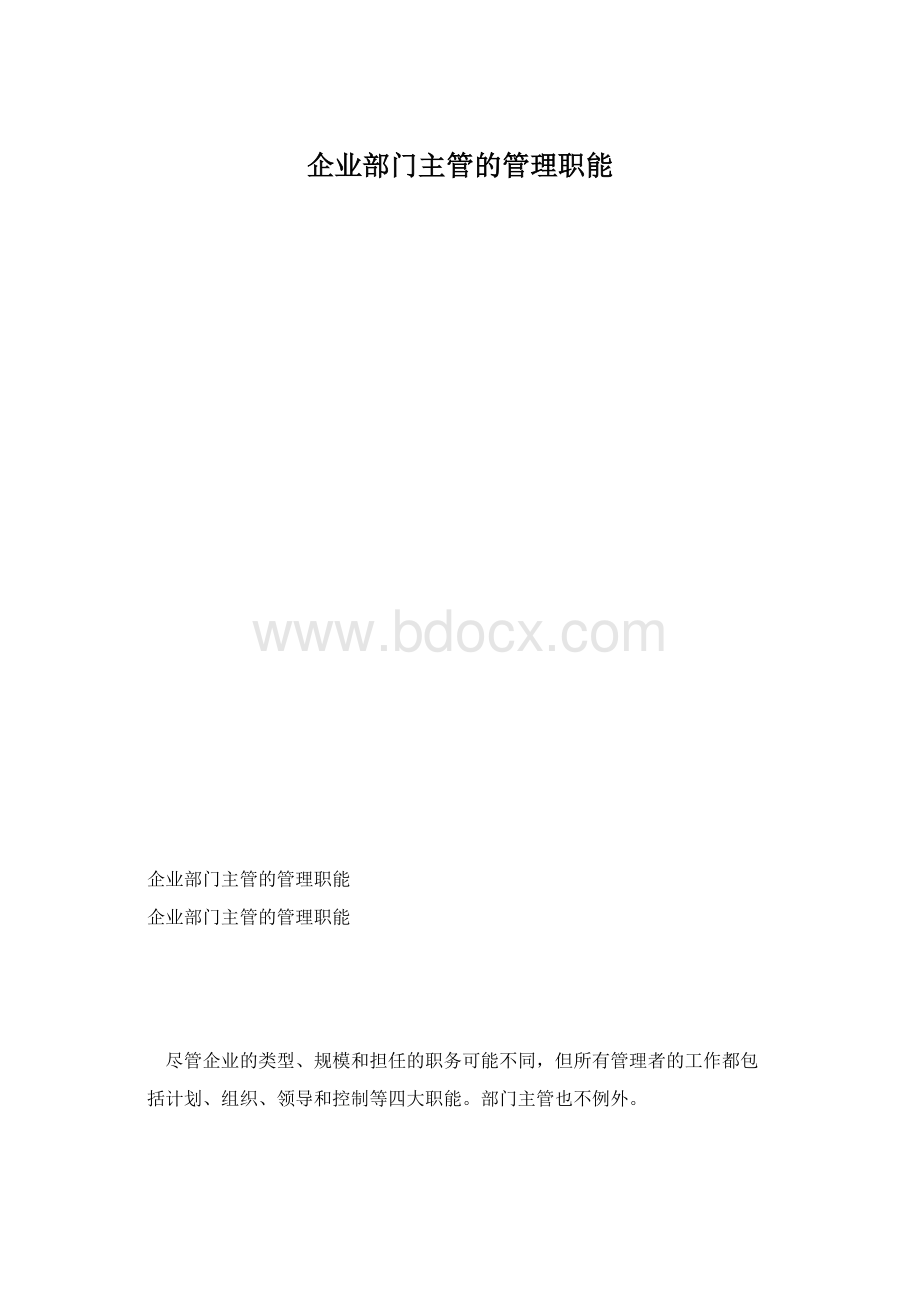 企业部门主管的管理职能.docx_第1页