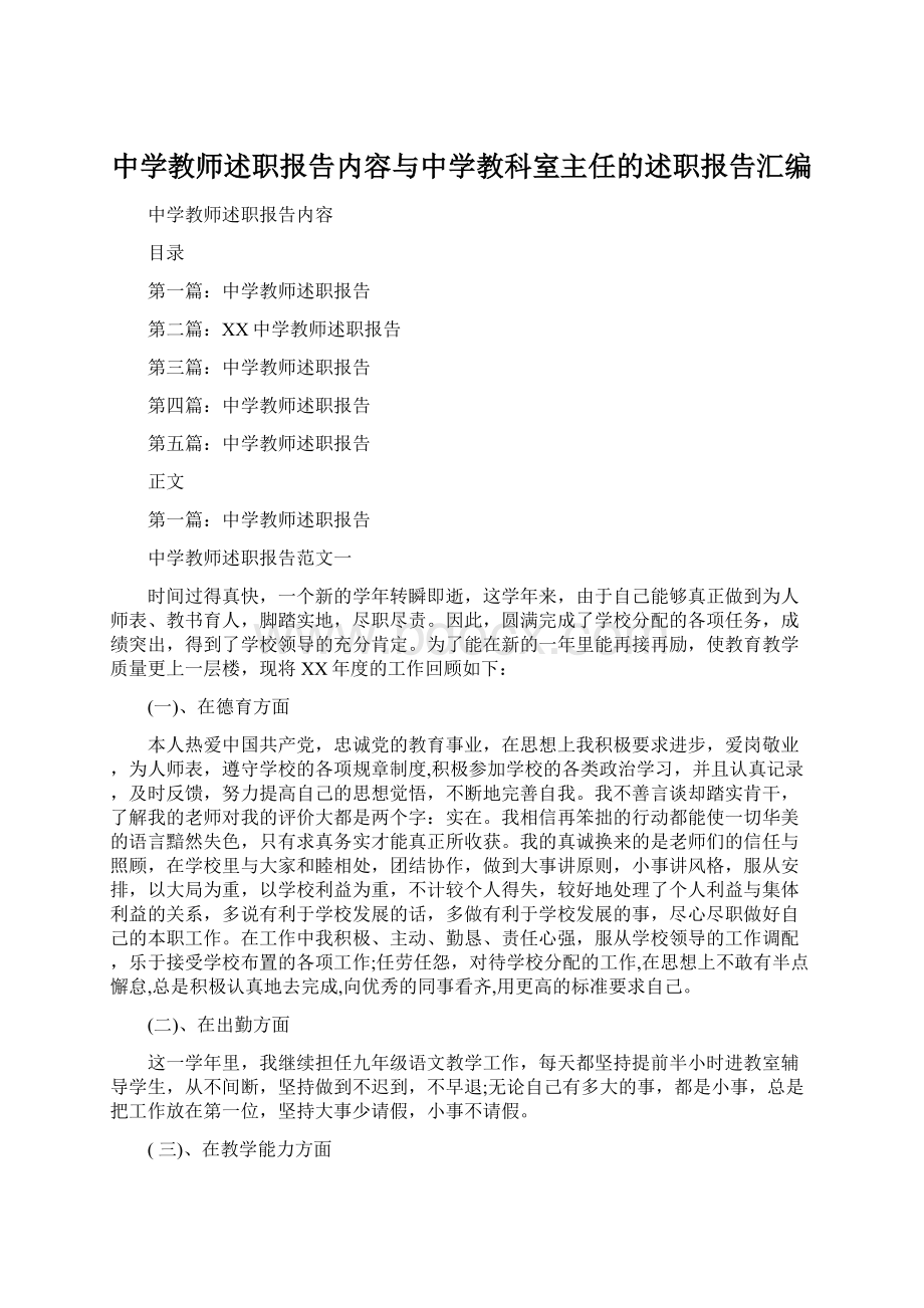 中学教师述职报告内容与中学教科室主任的述职报告汇编.docx