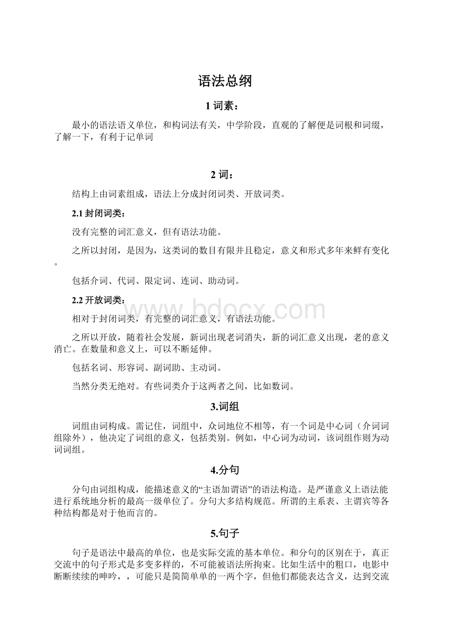 语法总纲Word文档下载推荐.docx