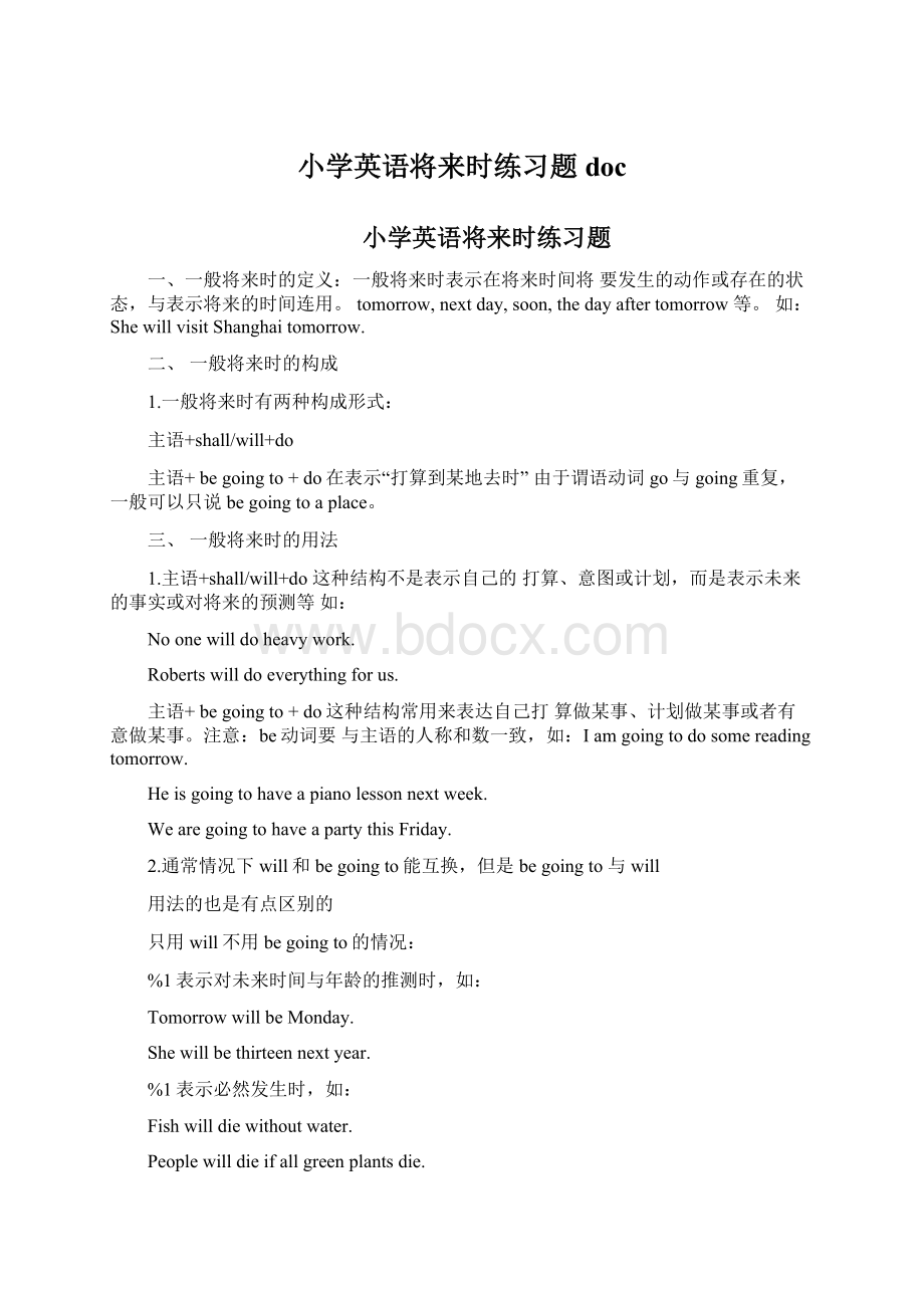 小学英语将来时练习题docWord文档下载推荐.docx