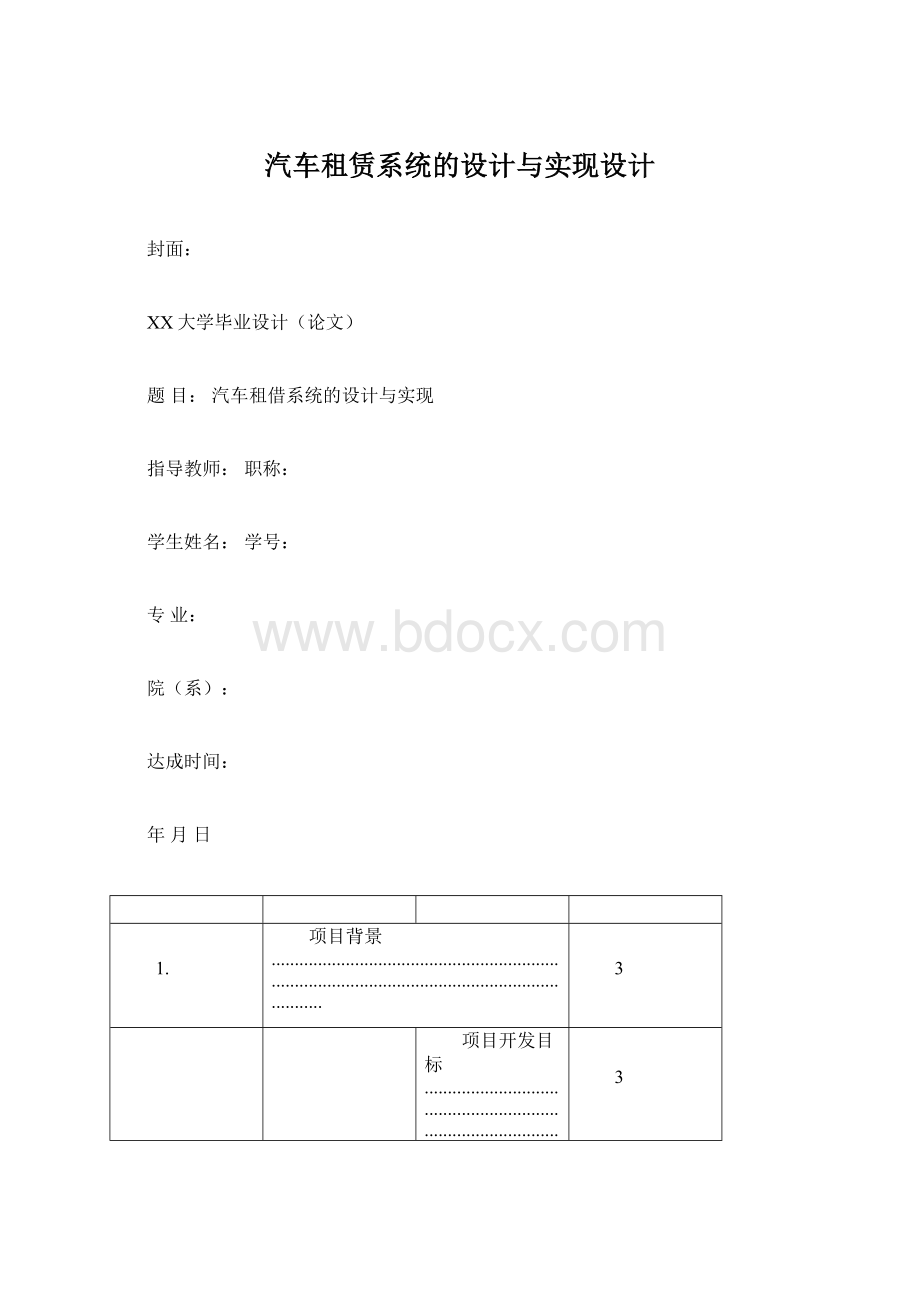 汽车租赁系统的设计与实现设计Word格式文档下载.docx_第1页