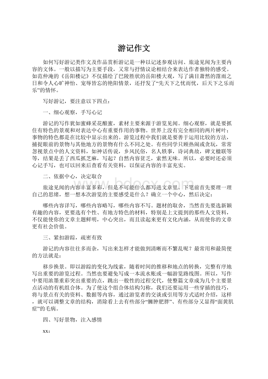 游记作文Word下载.docx