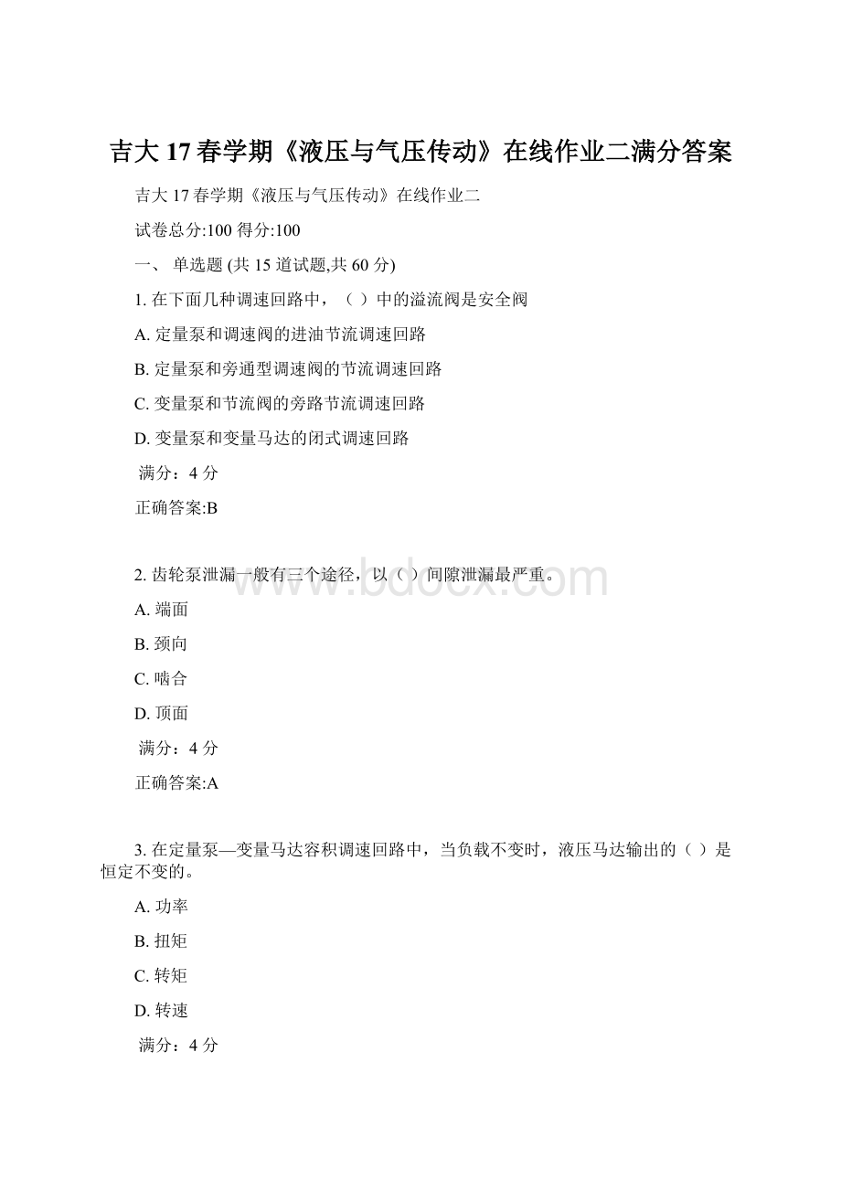 吉大17春学期《液压与气压传动》在线作业二满分答案.docx_第1页