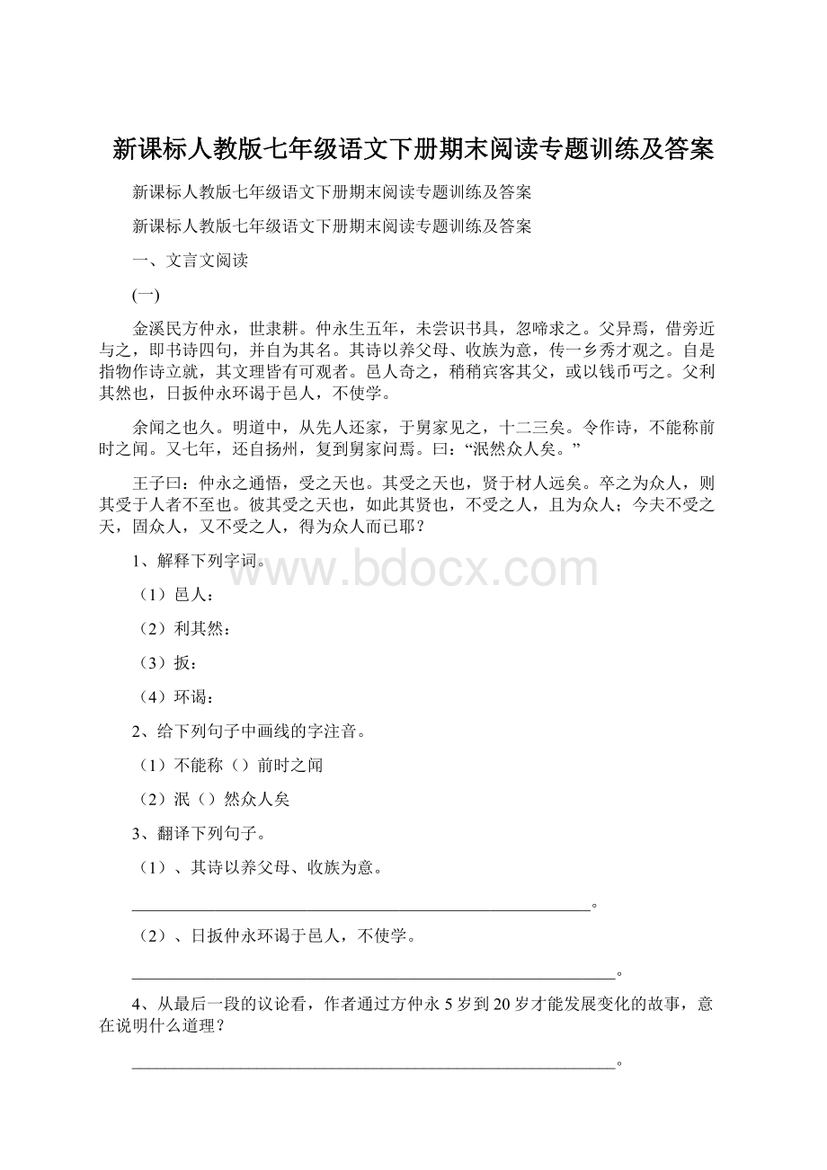 新课标人教版七年级语文下册期末阅读专题训练及答案.docx_第1页