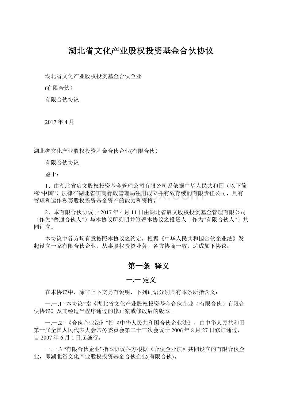 湖北省文化产业股权投资基金合伙协议.docx_第1页