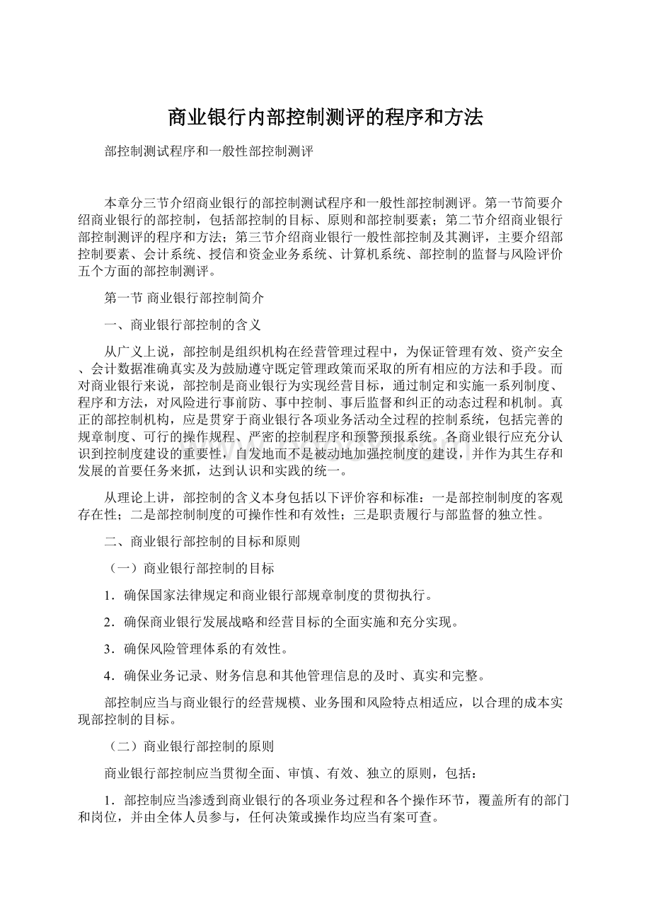 商业银行内部控制测评的程序和方法.docx_第1页