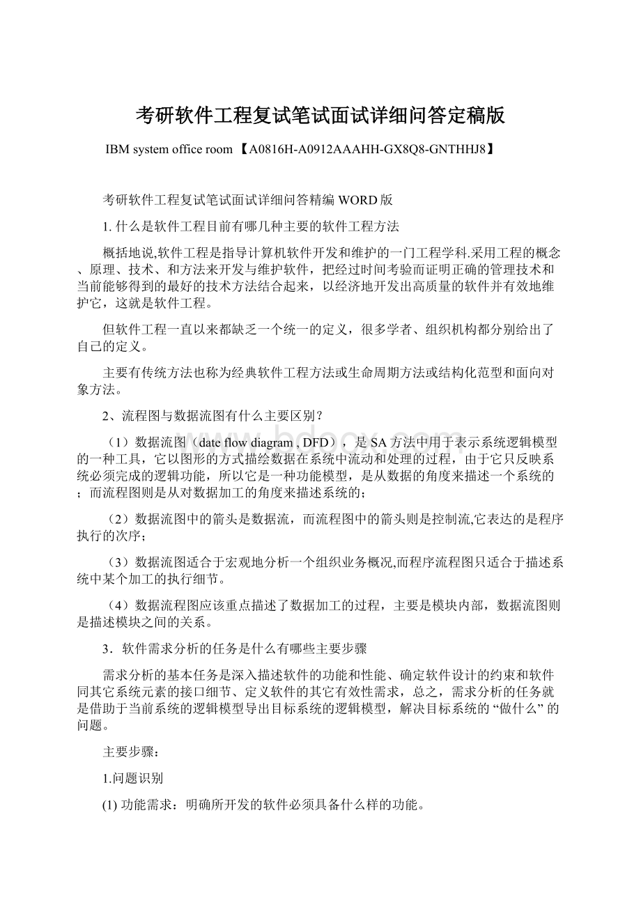 考研软件工程复试笔试面试详细问答定稿版.docx