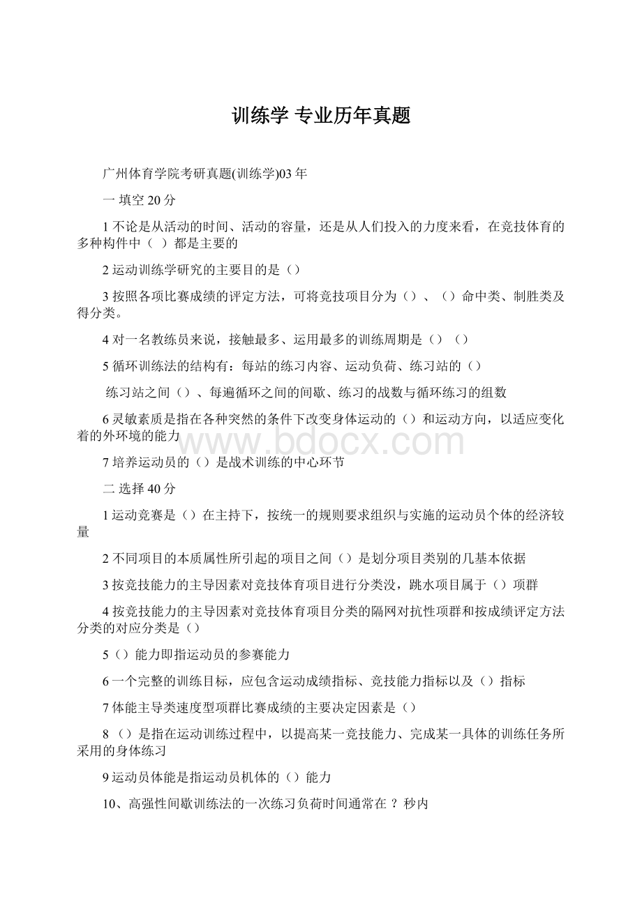 训练学 专业历年真题.docx_第1页