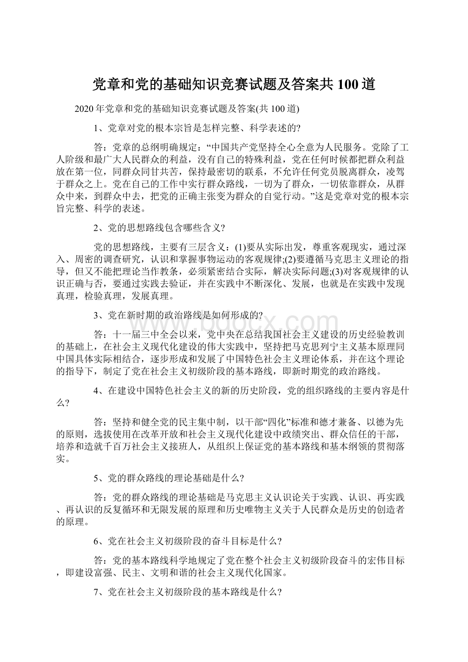 党章和党的基础知识竞赛试题及答案共100道.docx_第1页