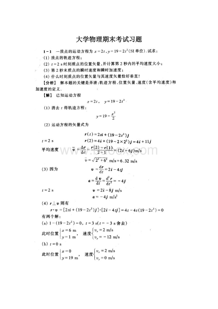 大学物理期末考试习题.docx