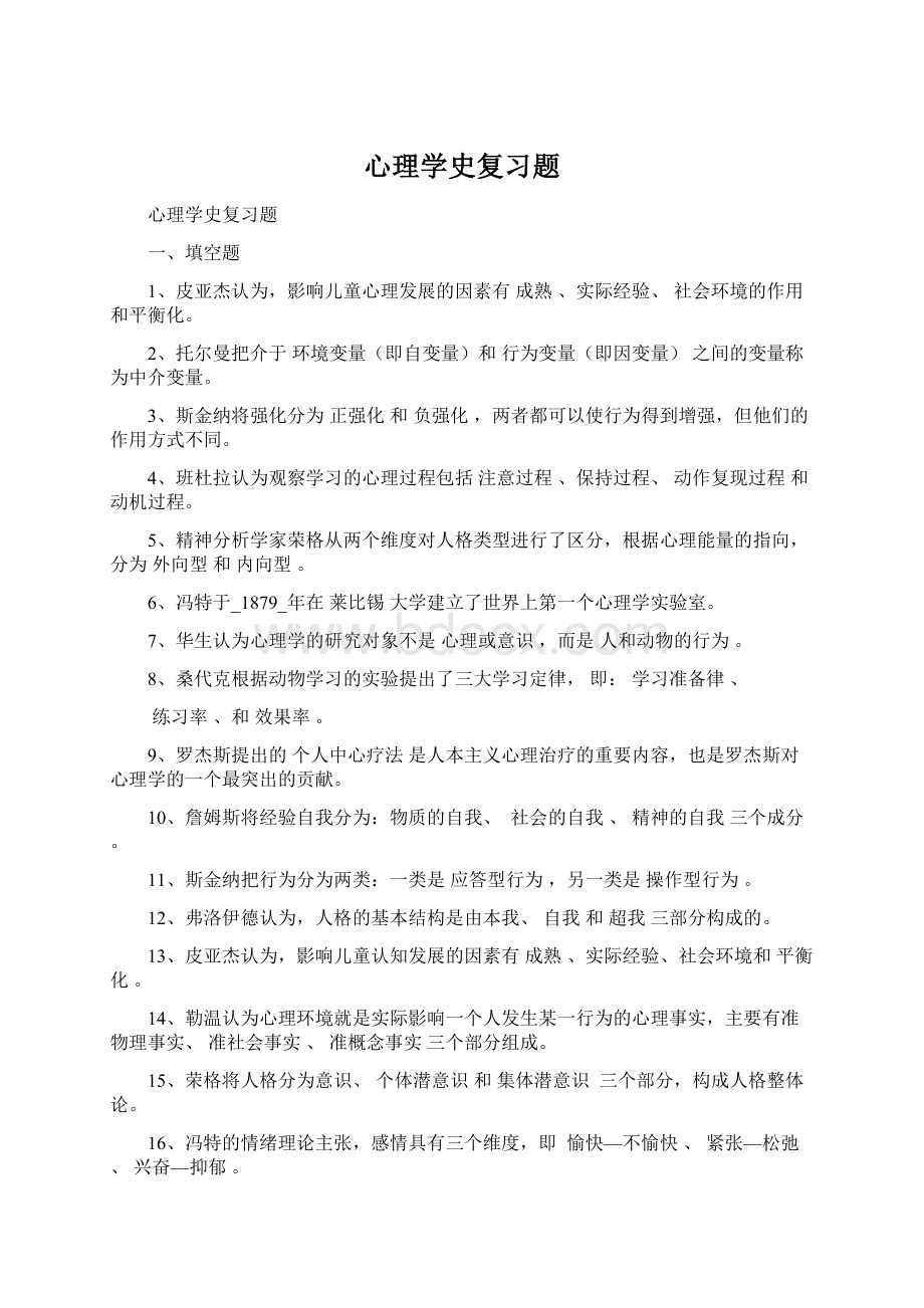 心理学史复习题.docx_第1页