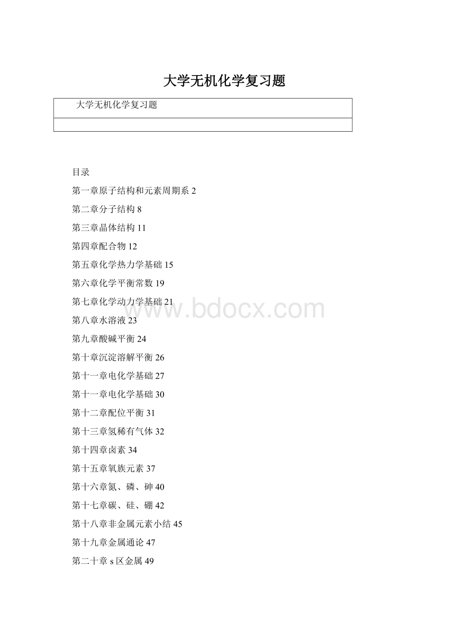 大学无机化学复习题文档格式.docx_第1页