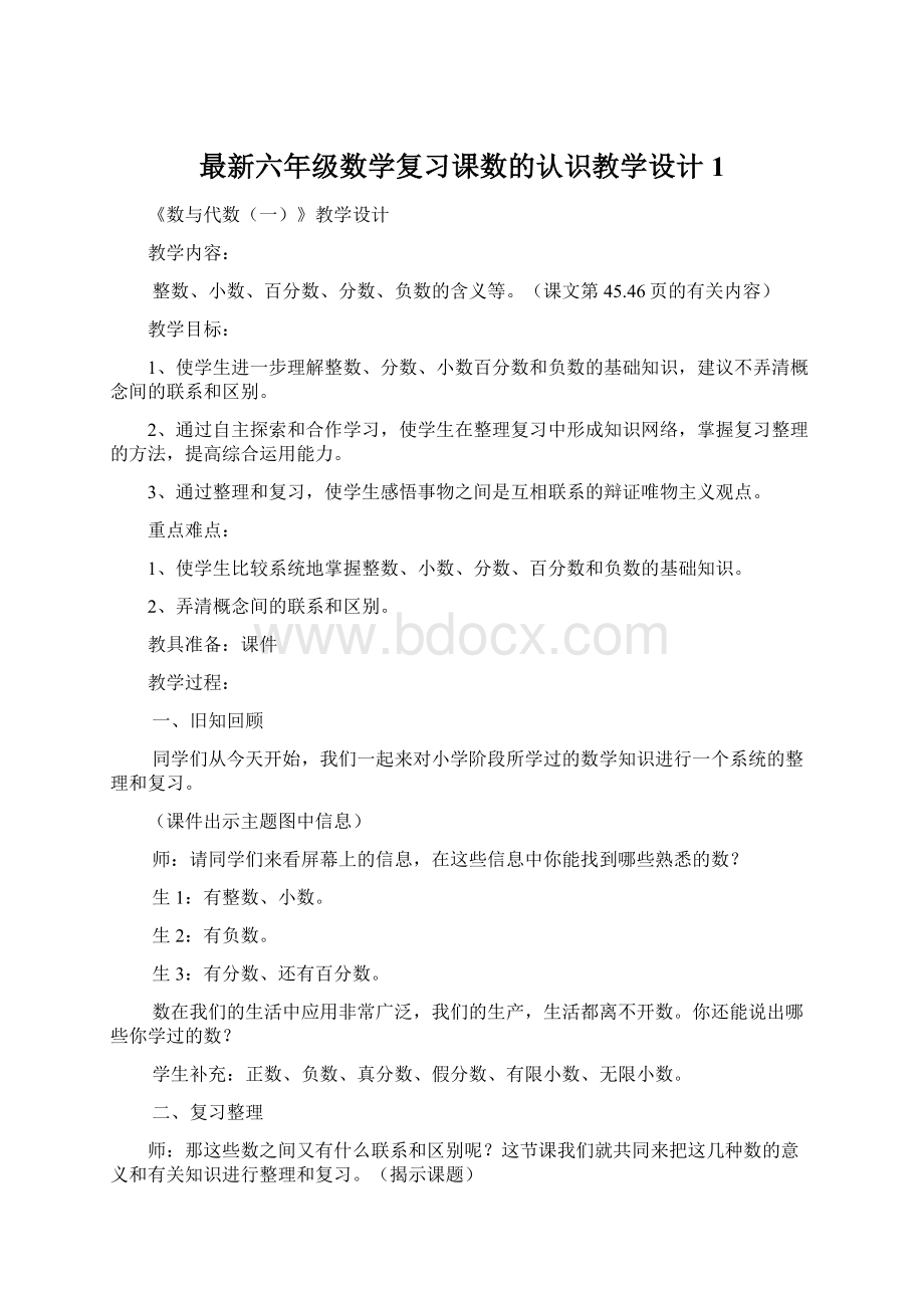 最新六年级数学复习课数的认识教学设计1.docx_第1页