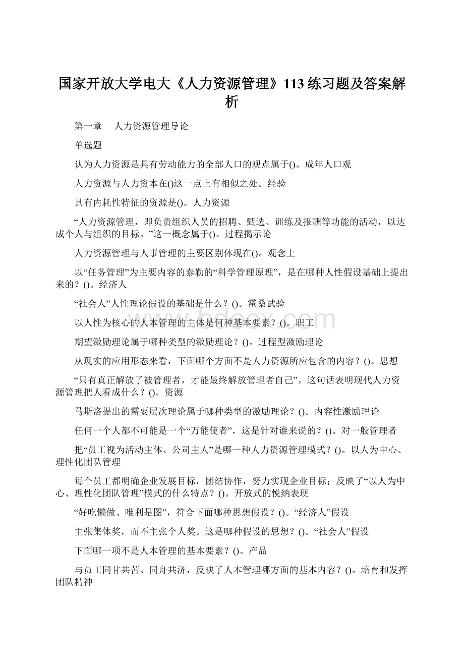 国家开放大学电大《人力资源管理》113练习题及答案解析Word文件下载.docx_第1页