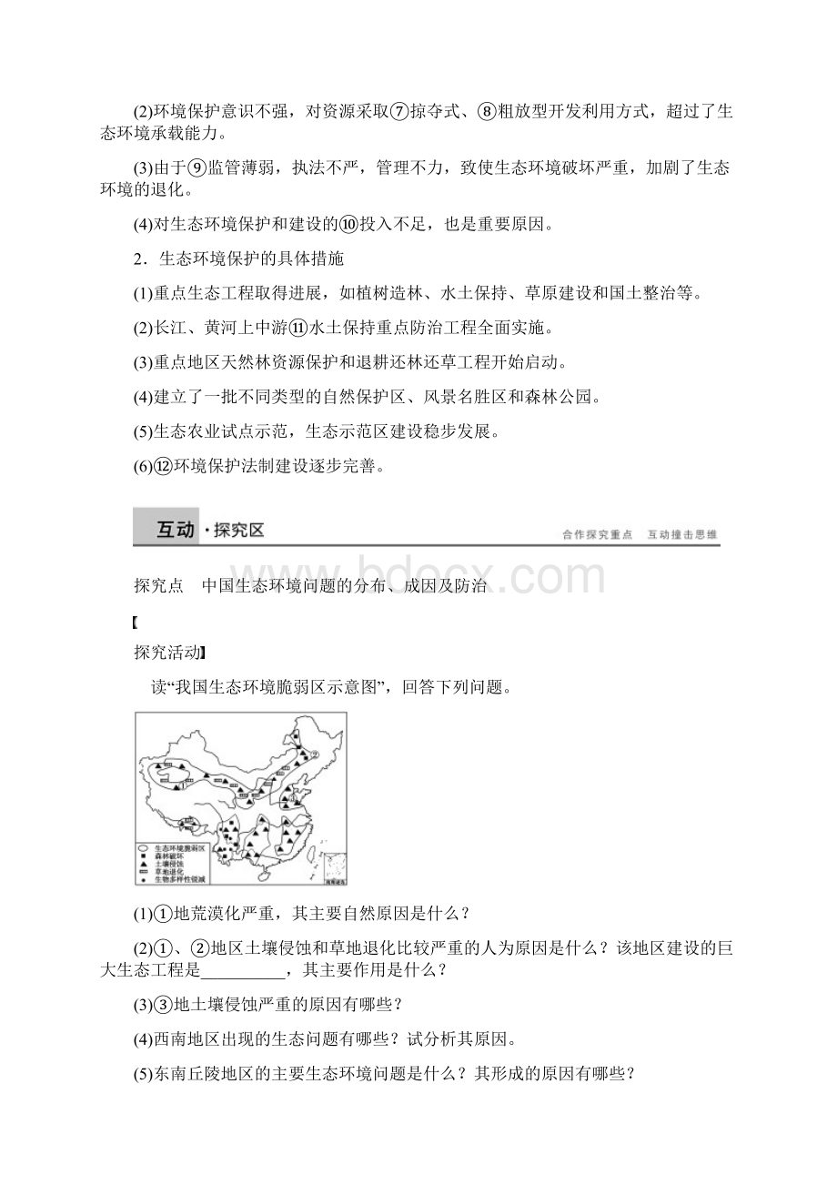 新高中地理第四章第五节中国区域生态环境问题及其防治途径学案新人教版选修6.docx_第2页