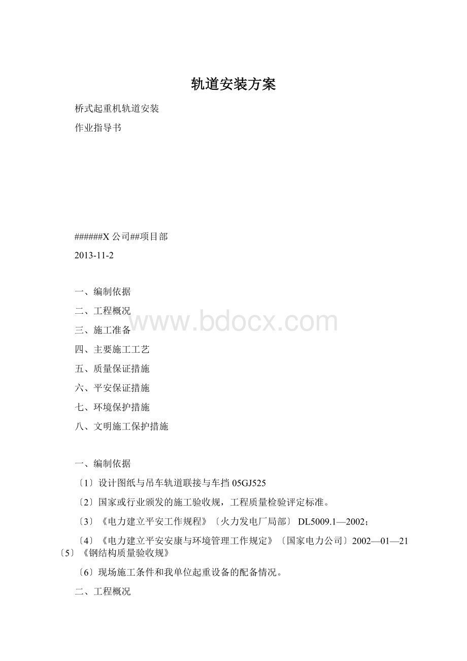 轨道安装方案Word格式文档下载.docx_第1页