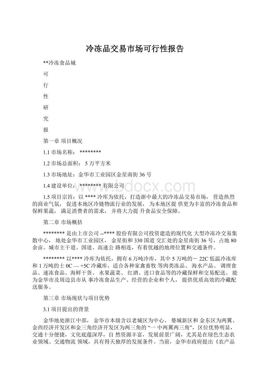 冷冻品交易市场可行性报告文档格式.docx_第1页