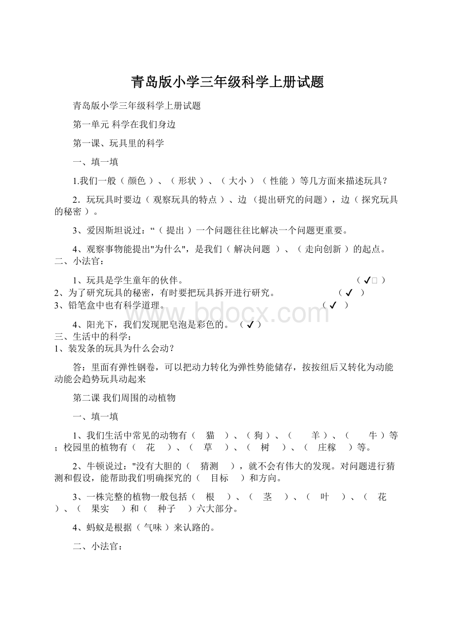 青岛版小学三年级科学上册试题.docx