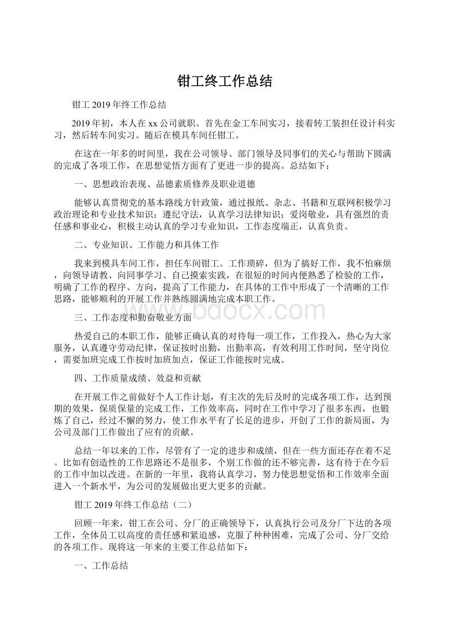 钳工终工作总结Word文档下载推荐.docx