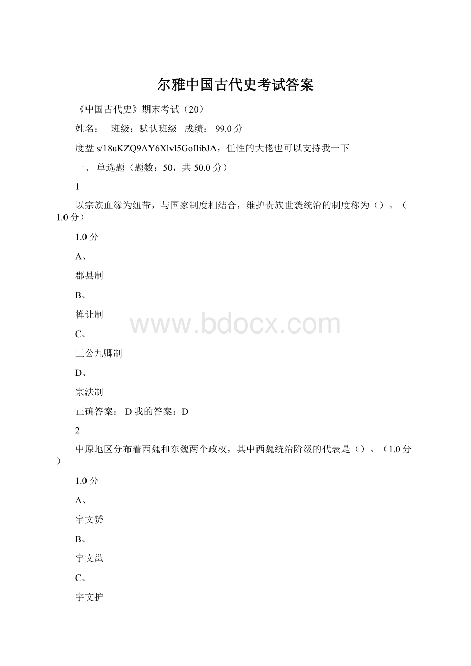 尔雅中国古代史考试答案Word文档格式.docx