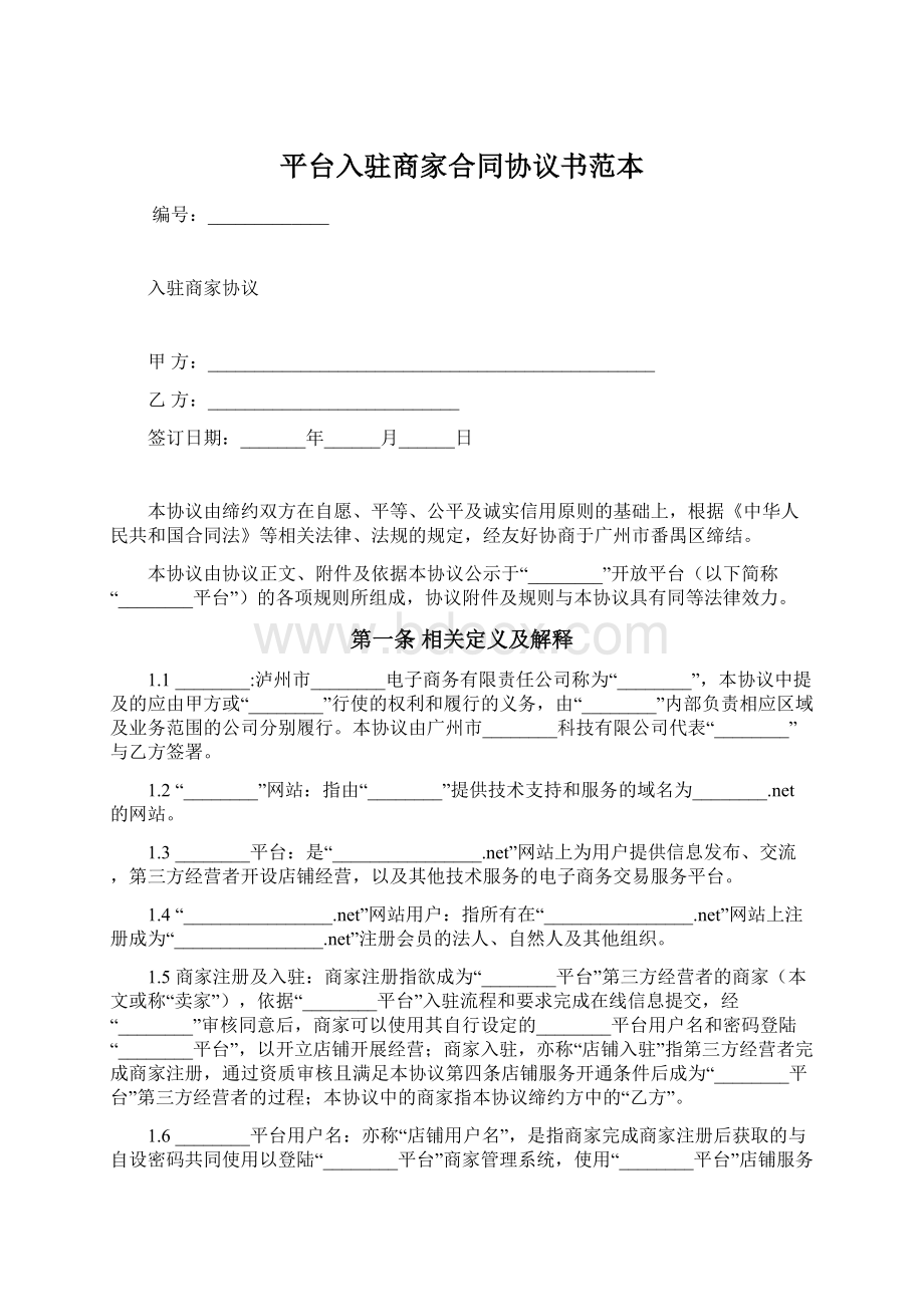 平台入驻商家合同协议书范本.docx_第1页