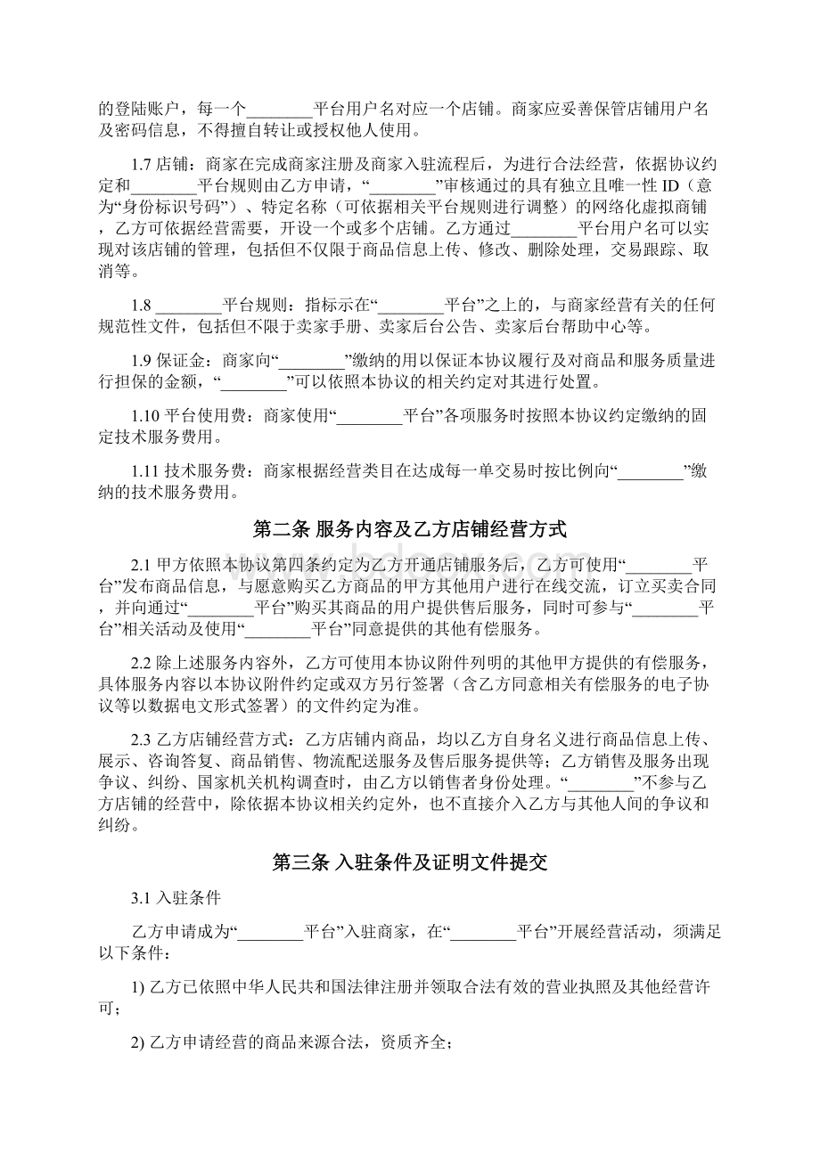 平台入驻商家合同协议书范本.docx_第2页